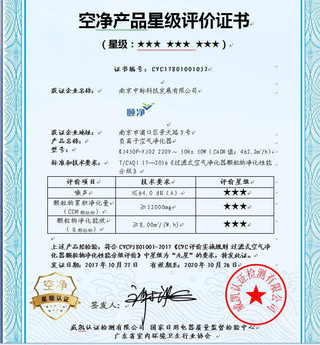 中脉颐净负离子空气净化器荣获“九星级产品”认证