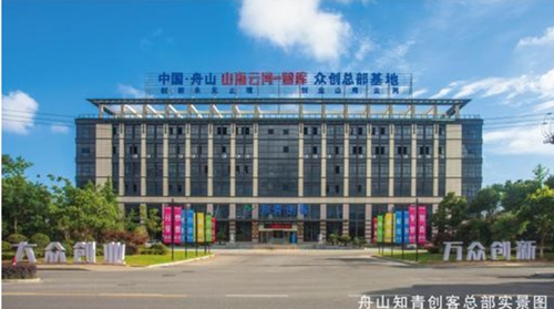 舟山首届军民融合暨文旅发展论坛在知青创客基地召开