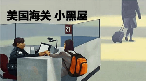 美瑞宝贝大揭秘！美国海关小黑屋究竟有多“恐怖”！