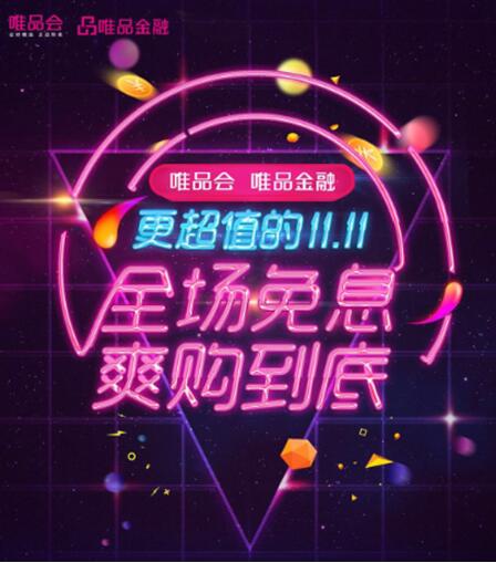 11.11电商大战序幕即将拉开 唯品金融大手笔全场免息