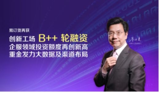 易订货：连续5次融资，成企服细分领域融资最多的SaaS厂商