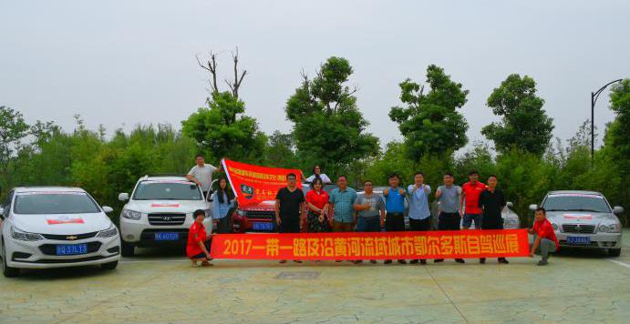2017一带一路及沿黄河城市鄂尔多斯自驾巡展圆满成功