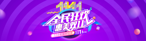 福州爱美尔双11狂欢购，全场低至1折