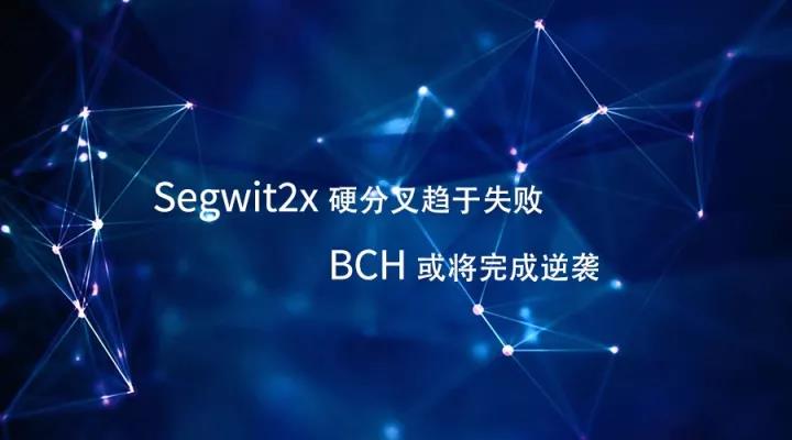 Segwit2x硬分叉趋于失败 BCH或将完成逆袭