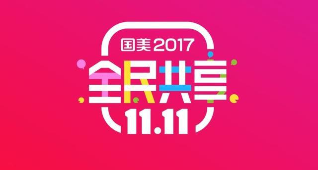 国美互联网：以全民共享双11挺进狂欢赛道