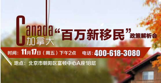 加拿大“百万新移民”政策解析会-11月17日