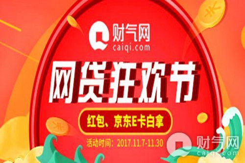 财气网双十一理财节返利狂欢