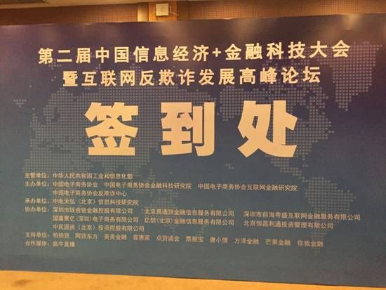 天玑汇富受邀出席第二届中国信息经济+金融科技大会