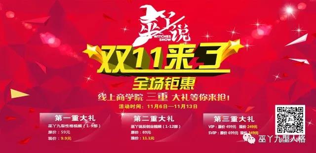 巫丫九型线上商学院，双十一钜惠活动火热开启