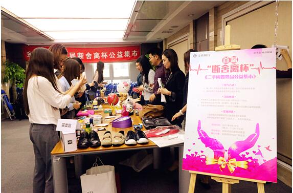 金砖控股旗下金砖财行举行“断舍离”杯公益义卖活动