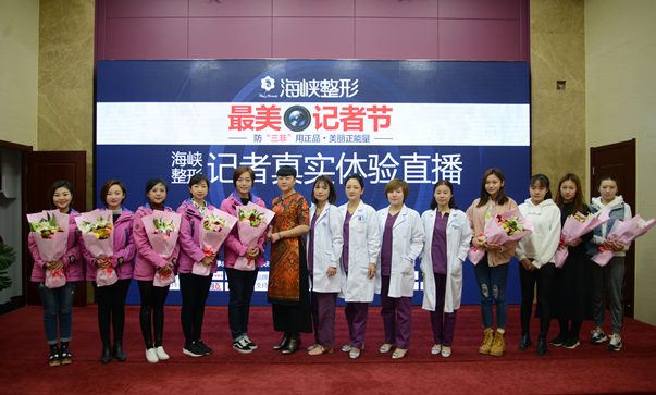 海峡整形迎来最美记者团 亲身体验优雅绽放