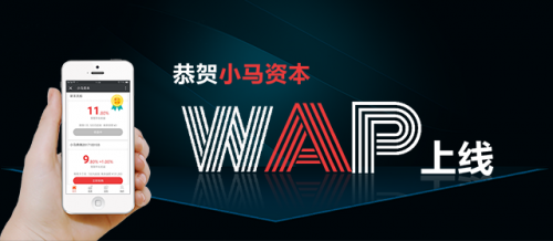 厚积薄发 小马资本WAP端启动上线
