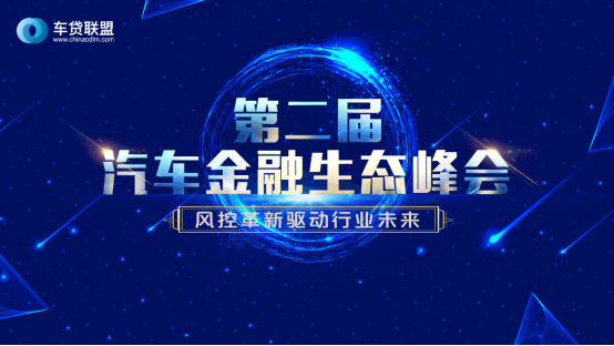 风控革新，车贷联盟汽车金融生态峰会探讨行业未来
