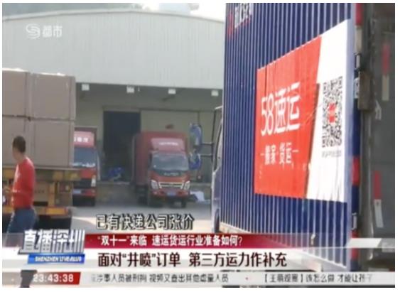 “双十一”来临 速运货运行业准备如何？