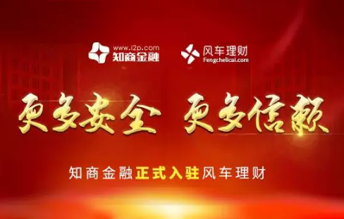 知商金融正式入驻风车理财