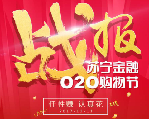 苏宁金融打造超级支付日让利2亿元 双11业绩全面暴涨