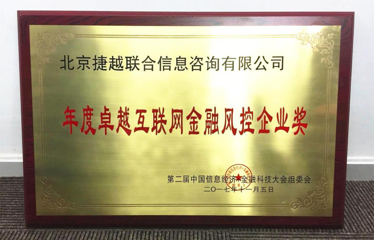 捷越联合荣获“年度卓越互联网金融风控企业奖”
