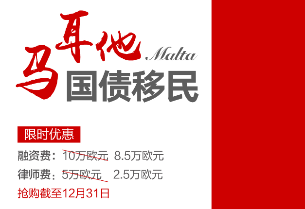 侨外马耳他移民“双保险”模式开启，限时优惠仅需8.5万欧