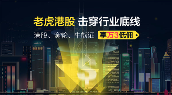 老虎证券上线港股窝轮牛熊证，万三佣金击穿行业底线