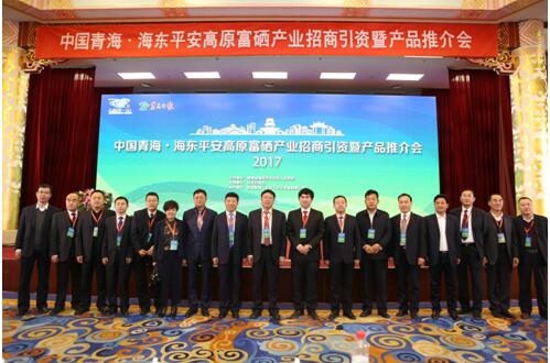 中国青海 海东平安高原富硒产业招商引资暨产品推介会在京召开