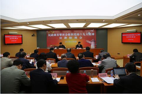 民政部召开部直管社会组织党的十九大精神宣讲培训会
