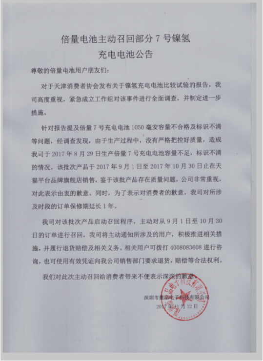 倍量电池主动召回部分7号镍氢 充电电池公告