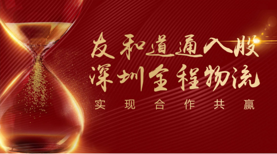 入股全程物流，友和道通积极参与国企混改