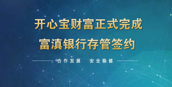 重磅！ 开心宝财富携手富滇银行正式签约资金存管协议