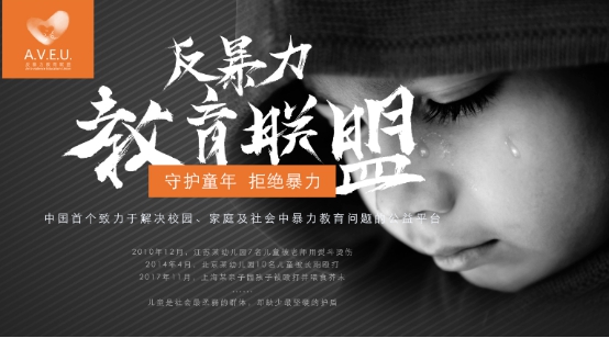 守护幼儿健康成长 中国首个反暴力教育联盟成立