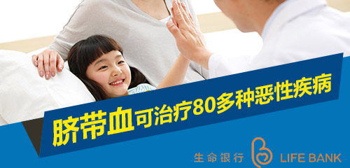 自存脐带血犹豫不决？生命银行：坚定立场为生命备份