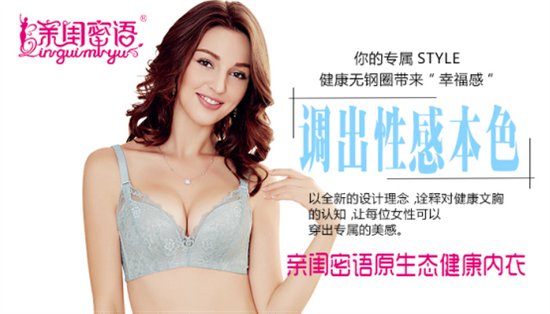 内衣创业优质项目——亲闺密语内衣加盟