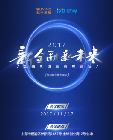 苏宁金融在全球创业周上举办高峰论坛 助力初创企业发展