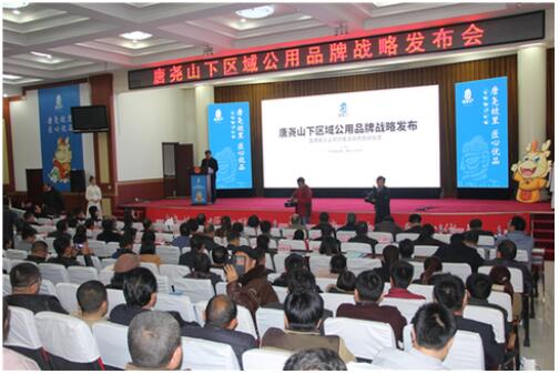 唐尧山下区域公用品牌战略发布