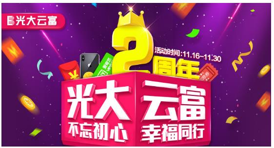 光大云富两周年惊喜不断 iPhone X等重磅福利来袭