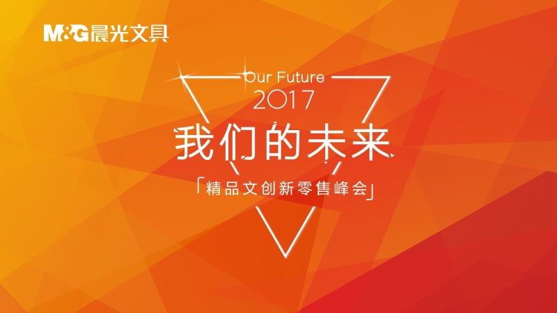 打造“文具品牌航母”，揭秘晨光总裁陈湖雄的变革之道