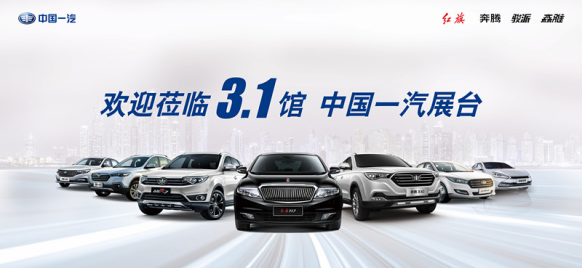 广州车展中国一汽给你三大high“够”理由