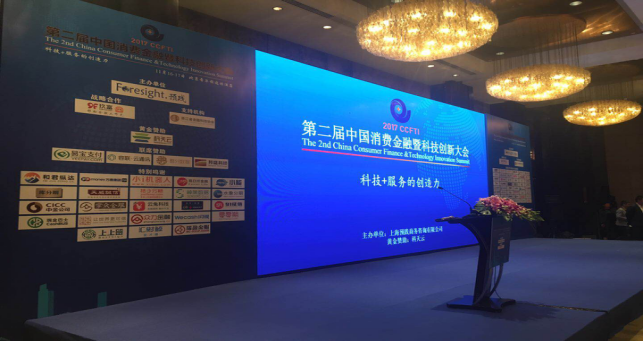 信和大金融应邀参加第二届中国消费金融暨科技创新大会