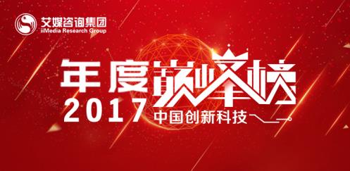 谁是年度最佳独角兽？艾媒2017创新科技年度巅峰榜评选活动正式开启