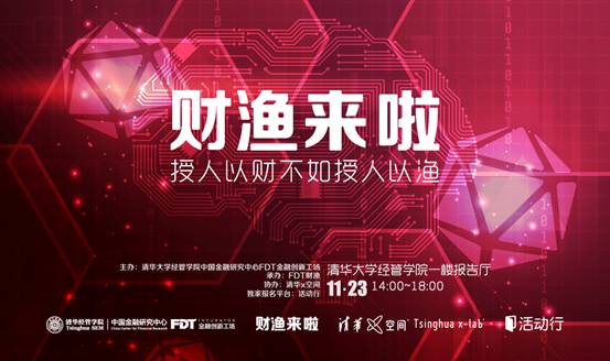 国民财商启蒙课——《财渔来啦》第一站走进清华大学