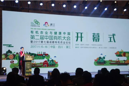 第二届中国有机大会暨2017第七届成都有机农业论坛成功举办