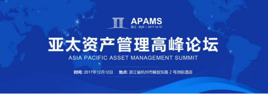 首届亚太资产管理高峰论坛落户杭州