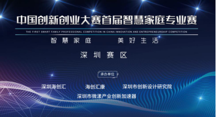 首届智慧家庭专业赛深圳赛区决赛隆重举行