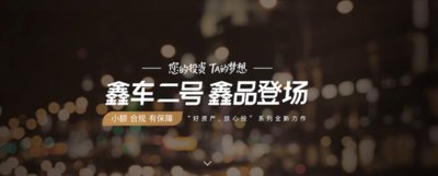 鑫合汇网贷小额产品再添新作：“鑫车二号”登场助力购车梦