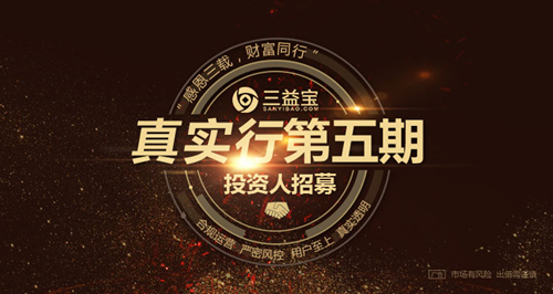 三益宝真实行活动开启 实地考察P2P平台的机会来了