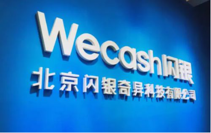 独角兽wecash闪银如何迈入亿级用户量？