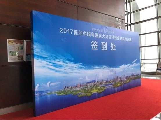 天玑汇富受邀出席粤港澳大湾区科技金融高峰论坛