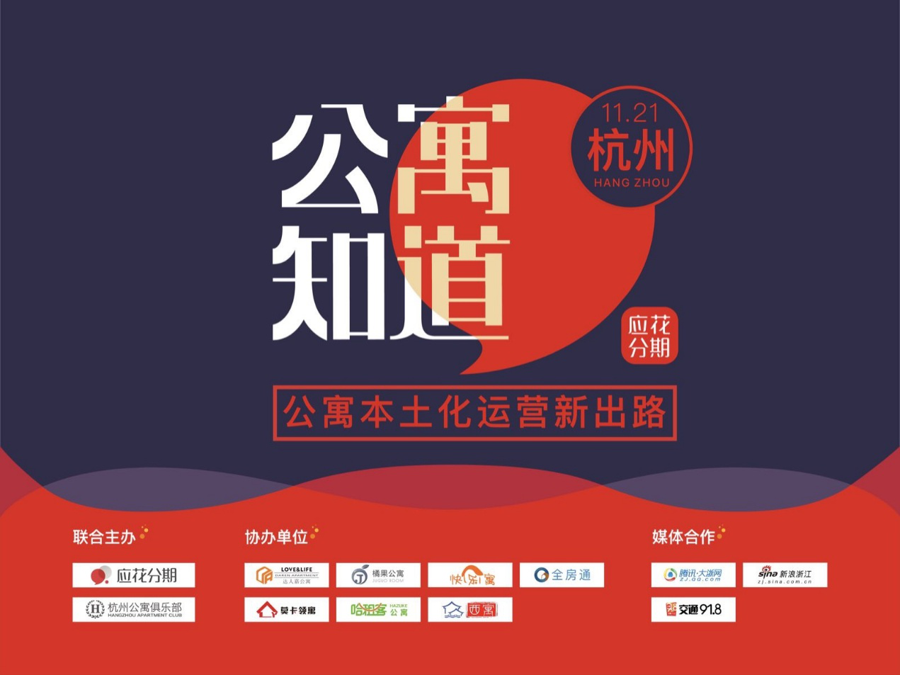 应花分期杭州场沙龙 公寓市场蓝海在哪儿？