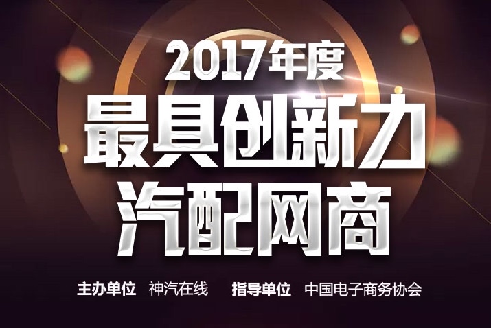 神汽在线『2017年度最具创新力汽配网商』百强榜出炉