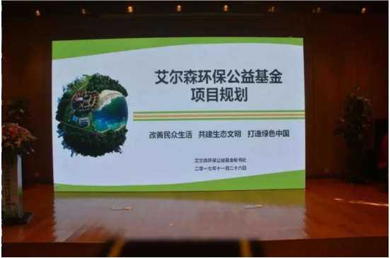 浙江艾尔森用科技创新推动环保公益