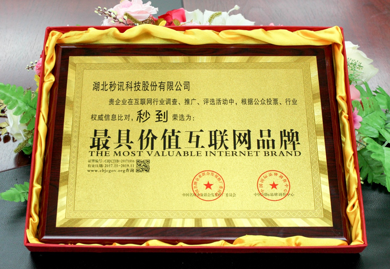 秒讯荣获最具价值互联网品牌和AAA级信用企业